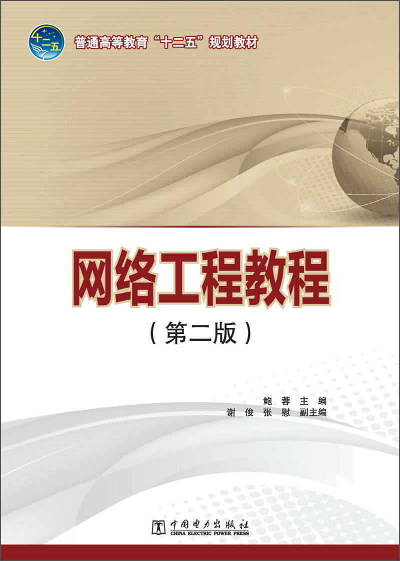 解析《網絡工程教程（第2版）》，高校網站的智慧建設指南